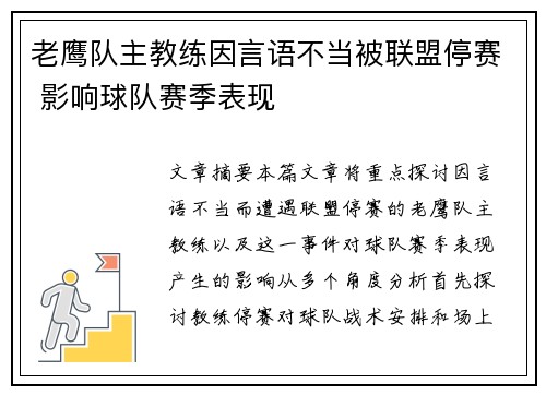 老鹰队主教练因言语不当被联盟停赛 影响球队赛季表现