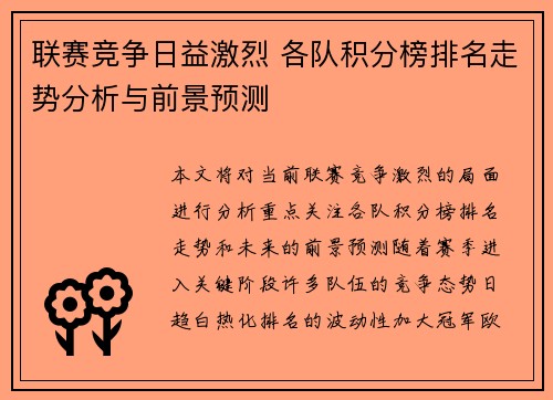 联赛竞争日益激烈 各队积分榜排名走势分析与前景预测