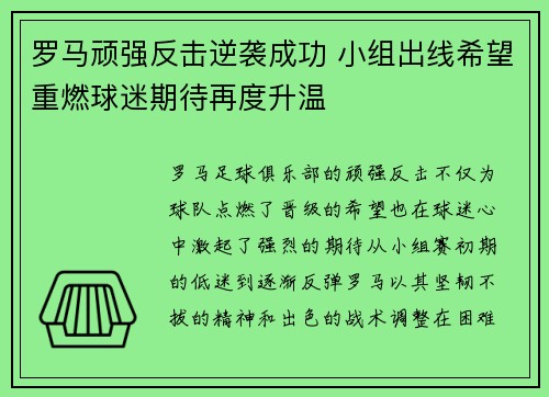 罗马顽强反击逆袭成功 小组出线希望重燃球迷期待再度升温