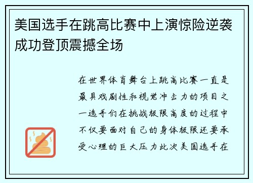 美国选手在跳高比赛中上演惊险逆袭成功登顶震撼全场