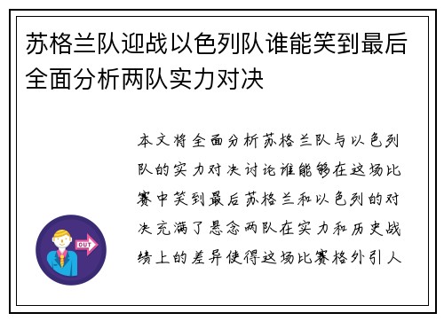 苏格兰队迎战以色列队谁能笑到最后全面分析两队实力对决