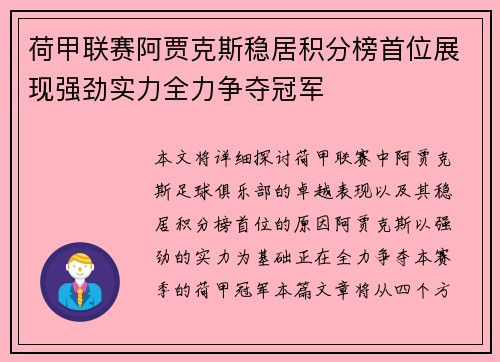 荷甲联赛阿贾克斯稳居积分榜首位展现强劲实力全力争夺冠军