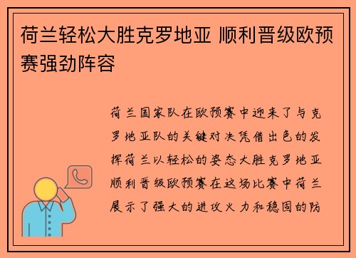 荷兰轻松大胜克罗地亚 顺利晋级欧预赛强劲阵容