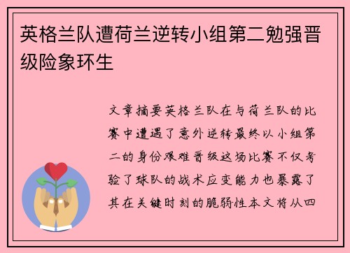 英格兰队遭荷兰逆转小组第二勉强晋级险象环生