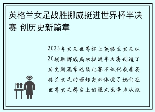 英格兰女足战胜挪威挺进世界杯半决赛 创历史新篇章