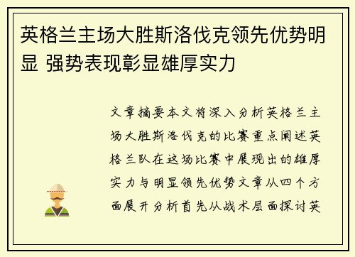 英格兰主场大胜斯洛伐克领先优势明显 强势表现彰显雄厚实力