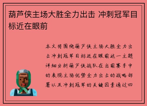 葫芦侠主场大胜全力出击 冲刺冠军目标近在眼前