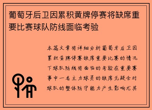 葡萄牙后卫因累积黄牌停赛将缺席重要比赛球队防线面临考验