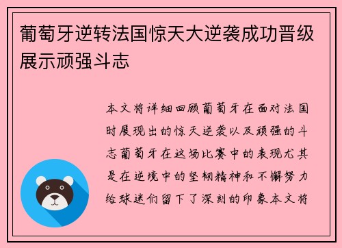 葡萄牙逆转法国惊天大逆袭成功晋级展示顽强斗志