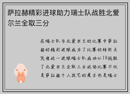 萨拉赫精彩进球助力瑞士队战胜北爱尔兰全取三分