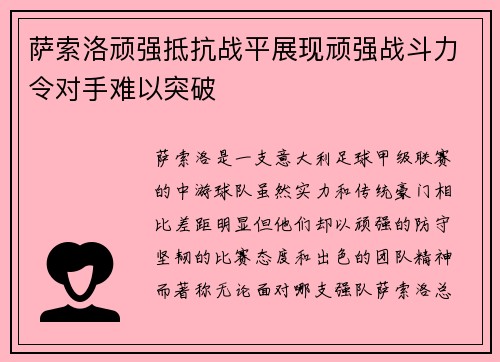 萨索洛顽强抵抗战平展现顽强战斗力令对手难以突破