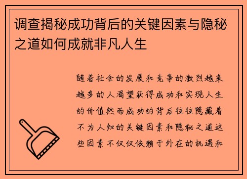 调查揭秘成功背后的关键因素与隐秘之道如何成就非凡人生