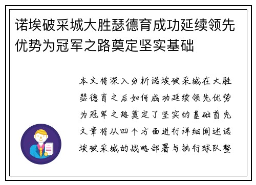 诺埃破采城大胜瑟德育成功延续领先优势为冠军之路奠定坚实基础