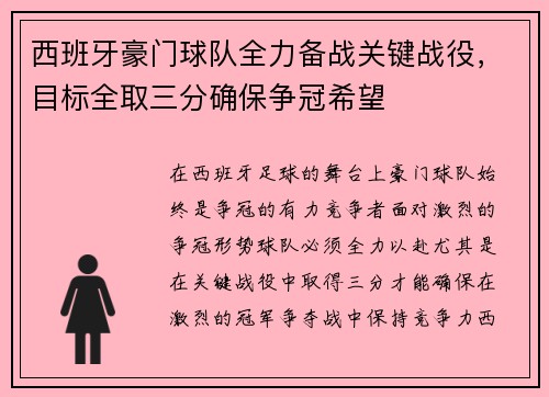 西班牙豪门球队全力备战关键战役，目标全取三分确保争冠希望