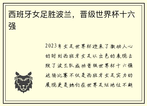 西班牙女足胜波兰，晋级世界杯十六强
