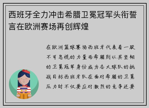 西班牙全力冲击希腊卫冕冠军头衔誓言在欧洲赛场再创辉煌