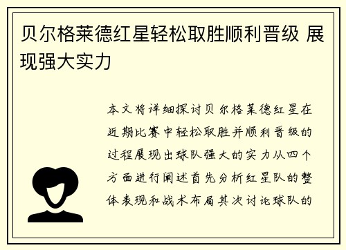贝尔格莱德红星轻松取胜顺利晋级 展现强大实力