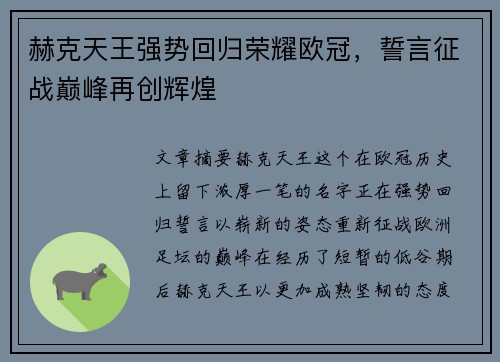 赫克天王强势回归荣耀欧冠，誓言征战巅峰再创辉煌