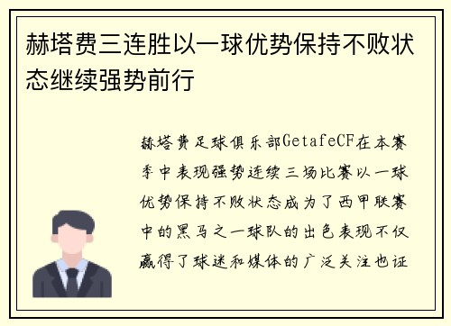 赫塔费三连胜以一球优势保持不败状态继续强势前行