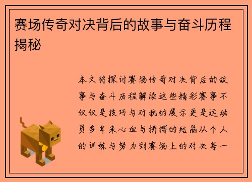 赛场传奇对决背后的故事与奋斗历程揭秘