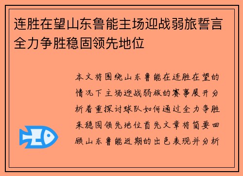 连胜在望山东鲁能主场迎战弱旅誓言全力争胜稳固领先地位