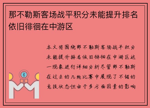 那不勒斯客场战平积分未能提升排名依旧徘徊在中游区