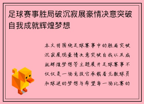 足球赛事胜局破沉寂展豪情决意突破自我成就辉煌梦想