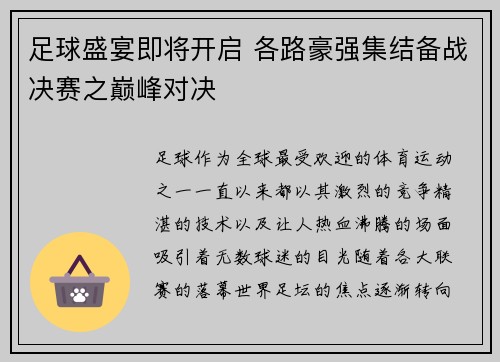 足球盛宴即将开启 各路豪强集结备战决赛之巅峰对决