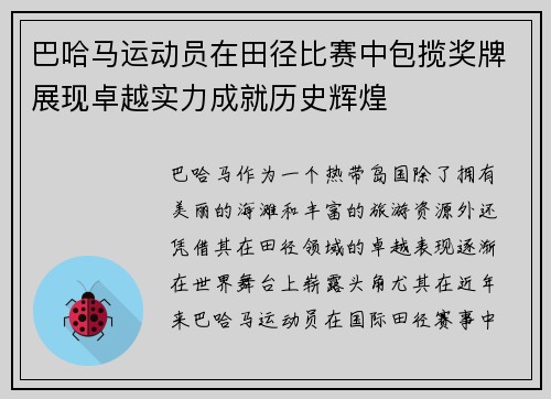 巴哈马运动员在田径比赛中包揽奖牌展现卓越实力成就历史辉煌