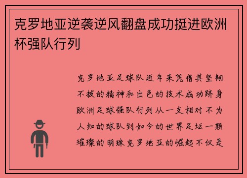 克罗地亚逆袭逆风翻盘成功挺进欧洲杯强队行列