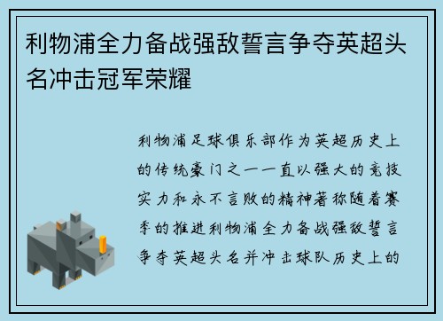 利物浦全力备战强敌誓言争夺英超头名冲击冠军荣耀