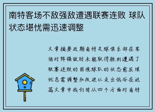 南特客场不敌强敌遭遇联赛连败 球队状态堪忧需迅速调整