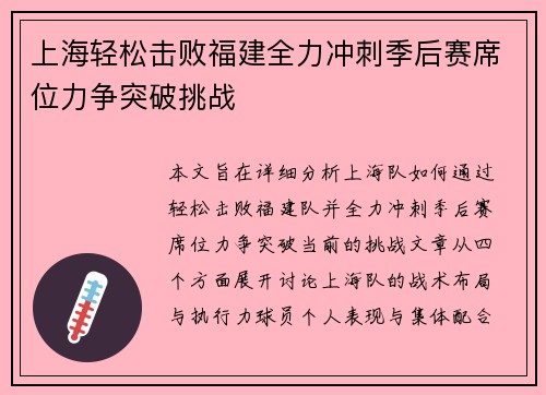 上海轻松击败福建全力冲刺季后赛席位力争突破挑战