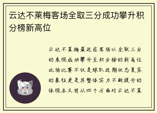 云达不莱梅客场全取三分成功攀升积分榜新高位