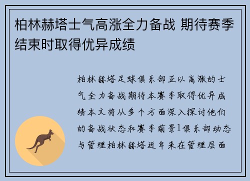 柏林赫塔士气高涨全力备战 期待赛季结束时取得优异成绩