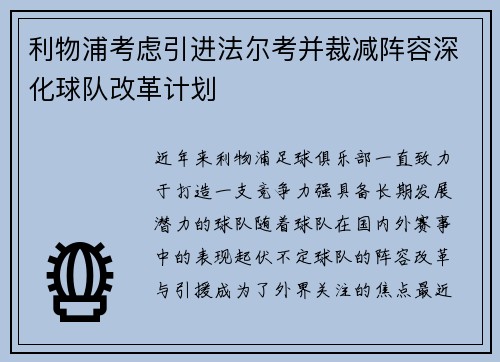利物浦考虑引进法尔考并裁减阵容深化球队改革计划
