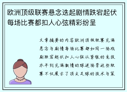 欧洲顶级联赛悬念迭起剧情跌宕起伏每场比赛都扣人心弦精彩纷呈