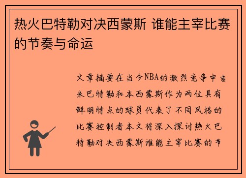 热火巴特勒对决西蒙斯 谁能主宰比赛的节奏与命运