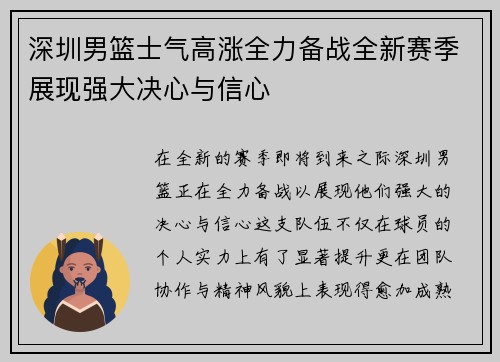 深圳男篮士气高涨全力备战全新赛季展现强大决心与信心
