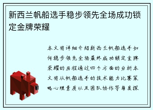 新西兰帆船选手稳步领先全场成功锁定金牌荣耀
