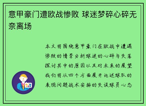 意甲豪门遭欧战惨败 球迷梦碎心碎无奈离场