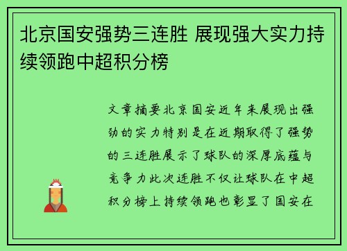 北京国安强势三连胜 展现强大实力持续领跑中超积分榜
