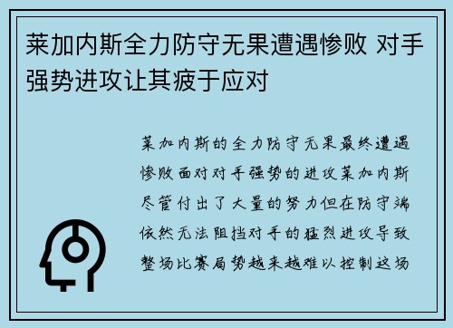 莱加内斯全力防守无果遭遇惨败 对手强势进攻让其疲于应对