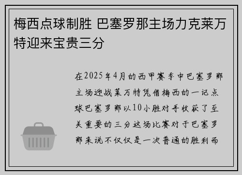 梅西点球制胜 巴塞罗那主场力克莱万特迎来宝贵三分