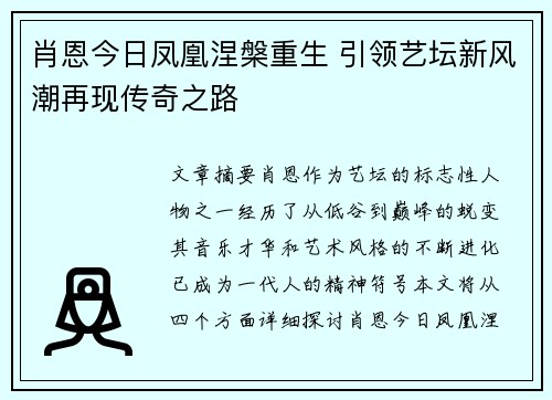 肖恩今日凤凰涅槃重生 引领艺坛新风潮再现传奇之路