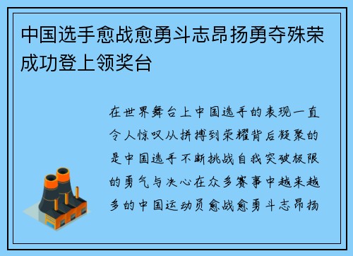 中国选手愈战愈勇斗志昂扬勇夺殊荣成功登上领奖台