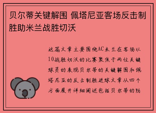 贝尔蒂关键解围 佩塔尼亚客场反击制胜助米兰战胜切沃