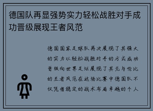 德国队再显强势实力轻松战胜对手成功晋级展现王者风范