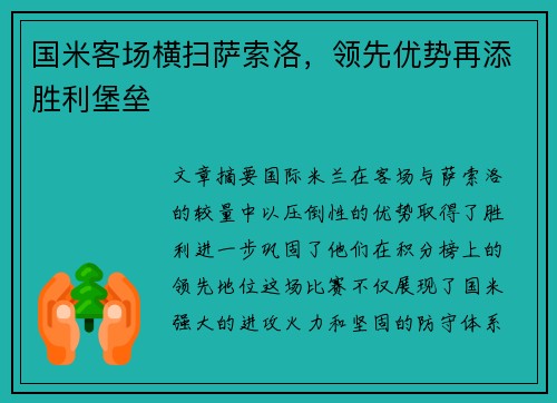 国米客场横扫萨索洛，领先优势再添胜利堡垒