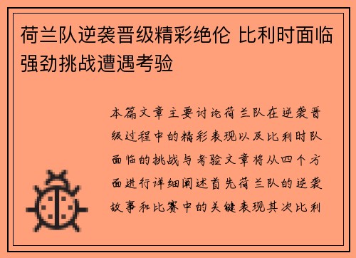 荷兰队逆袭晋级精彩绝伦 比利时面临强劲挑战遭遇考验